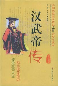漢武帝傳 漢武帝傳