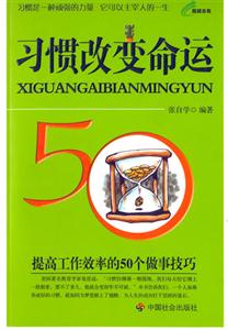 習(xí)慣改變命運(yùn)提高工作效率的50個(gè)做事技巧 習(xí)慣改變命運(yùn)提高工作效率的50個(gè)做事技巧