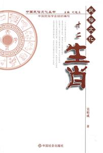 民俗文化十二生肖 民俗文化十二生肖