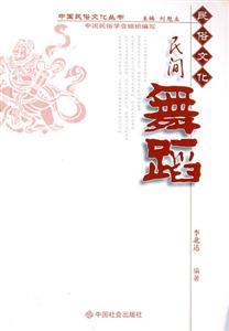 民間舞蹈民俗文化 民間舞蹈民俗文化