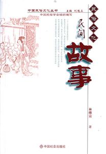 《民間故事民俗文化》讀后感1000字：民俗背后的秘密，人物與情感的交織，一場(chǎng)揭開(kāi)文化面紗的懸念之旅！