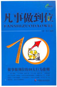 凡事做到位做事做到位的10大行為準(zhǔn)則 凡事做到位做事做到位的10大行為準(zhǔn)則