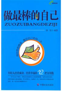 做最棒的自己年輕人經營成功經營幸福的12把金鑰匙 做最棒的自己年輕人經營成功經營幸福的12把金鑰匙