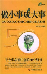 做小事成大事 做小事成大事