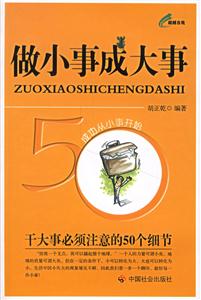 做小事成大事超越自我 做小事成大事超越自我