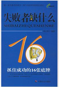 失敗者缺什么超越自我叢書 失敗者缺什么超越自我叢書