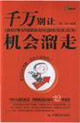 千萬別讓機會溜走 千萬別讓機會溜走