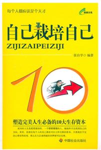 自己栽培自己塑造完美人生必備的10大生存資本 自己栽培自己塑造完美人生必備的10大生存資本