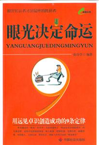 眼光決定命運 眼光決定命運