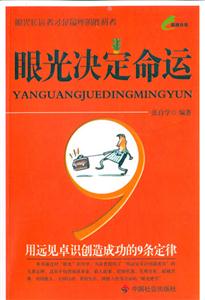 眼光決定命運(yùn)用遠(yuǎn)見卓識創(chuàng)造成功的9條定律 眼光決定命運(yùn)用遠(yuǎn)見卓識創(chuàng)造成功的9條定律