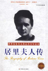 居里夫人傳 居里夫人傳