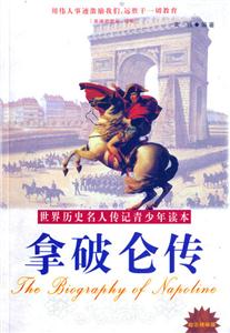 拿破侖傳 拿破侖傳