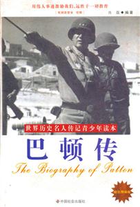 巴頓傳世界歷史名人傳記青少年讀本