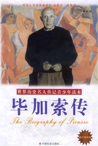 畢加索傳 畢加索傳