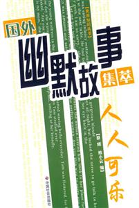 國外幽默故事集萃人人可樂人人可樂 國外幽默故事集萃人人可樂人人可樂