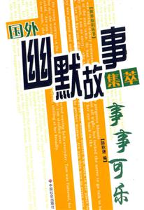 國外幽默故事集萃事事可樂 國外幽默故事集萃事事可樂