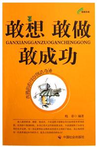 《敢想敢做敢成功》讀后感：揭秘三大成功秘訣，你敢挑戰(zhàn)嗎？