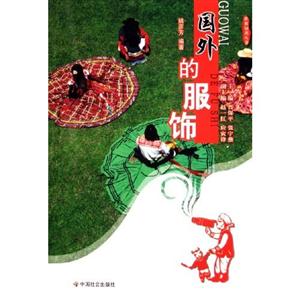 國外的服飾世界知識叢書 國外的服飾世界知識叢書