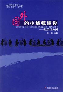 國外的小城鎮建設以美國為例 國外的小城鎮建設以美國為例