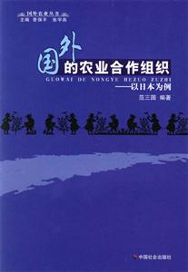 國外的農(nóng)業(yè)合作組織以日本為例 國外的農(nóng)業(yè)合作組織以日本為例