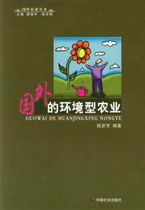國外的環境型農業 國外的環境型農業