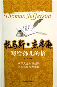 托馬斯杰弗遜寫給孫兒的信