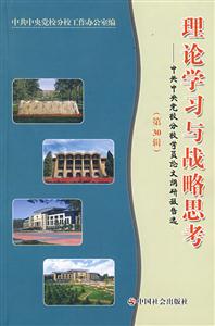 理論學(xué)習(xí)與戰(zhàn)略思考中共中央黨校分校學(xué)員論文調(diào)研報告選 理論學(xué)習(xí)與戰(zhàn)略思考中共中央黨校分校學(xué)員論文調(diào)研報告選