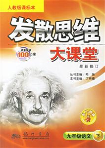 九年級語文下發(fā)散思維大課堂 九年級語文下發(fā)散思維大課堂