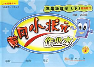 黃岡小狀元作業本三年級數學人教版課標本 黃岡小狀元作業本三年級數學人教版課標本
