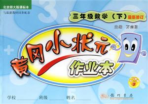 黃岡小狀元作業(yè)本三年級(jí)數(shù)學(xué) 黃岡小狀元作業(yè)本三年級(jí)數(shù)學(xué)