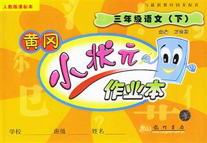 04小狀元課標小學三年級語文下人教 04小狀元課標小學三年級語文下人教