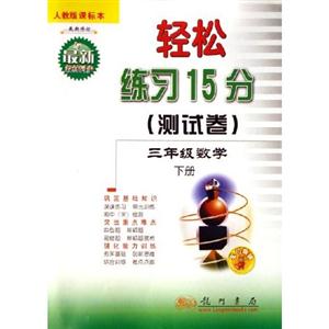 三年級數學下冊輕松練習15分 三年級數學下冊輕松練習15分