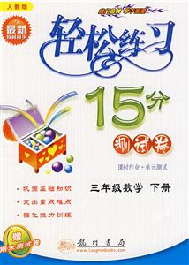 三年級數學下冊輕松練習15分測試卷 三年級數學下冊輕松練習15分測試卷