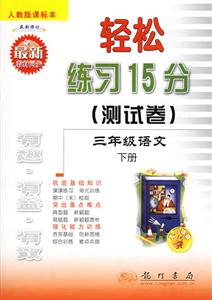 輕松練習(xí)15分三年級語文下冊人教版課標本 輕松練習(xí)15分三年級語文下冊人教版課標本