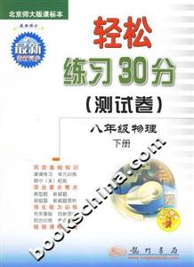 輕松練習30分八年級物理下冊 輕松練習30分八年級物理下冊