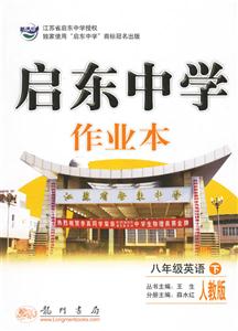 啟東中學作業(yè)本八年級英語人教版 啟東中學作業(yè)本八年級英語人教版