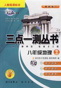 八年級地理上三點一測叢書 八年級地理上三點一測叢書