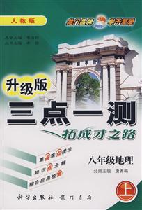 八年級地理三點一測拓成才之路 八年級地理三點一測拓成才之路
