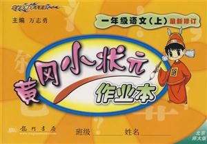 一年級語文黃岡小狀元作業本 一年級語文黃岡小狀元作業本