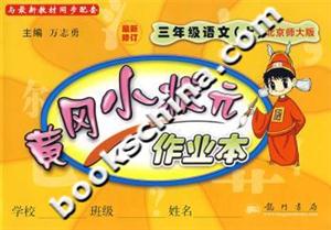 黃岡小狀元作業本三年級語文 黃岡小狀元作業本三年級語文