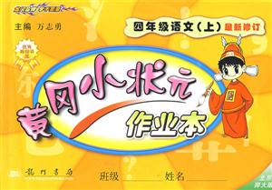 四年級語文黃岡小狀元作業本 四年級語文黃岡小狀元作業本