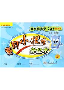 四年級數學黃岡小狀元作業本 四年級數學黃岡小狀元作業本