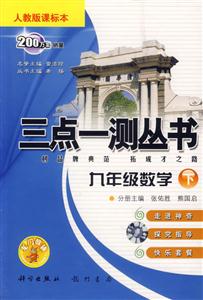 九年級數學三點一測叢書 九年級數學三點一測叢書