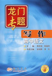 高中語文寫作龍門專題