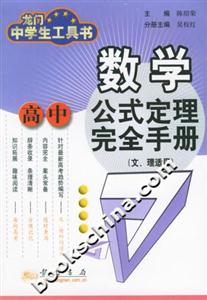 高中數學公式定理完全手冊 高中數學公式定理完全手冊