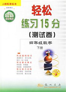 四年級數(shù)學(xué)下冊輕松練習(xí)15分 四年級數(shù)學(xué)下冊輕松練習(xí)15分