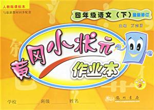 黃岡小狀元作業本四年級語文人教版課標本 黃岡小狀元作業本四年級語文人教版課標本