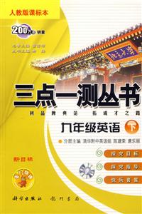 三點一測叢書九年級英語人教版課標本 三點一測叢書九年級英語人教版課標本