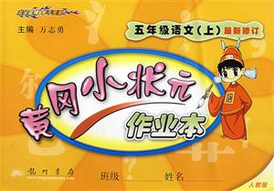 五年級(jí)語(yǔ)文黃岡小狀元作業(yè)本 五年級(jí)語(yǔ)文黃岡小狀元作業(yè)本