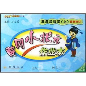五年級數學黃岡小狀元作業本 五年級數學黃岡小狀元作業本